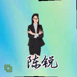 陈锐