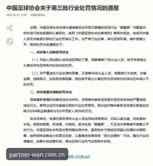 微玩体育怎么样 足协第三批禁足名单深度解读:行业整顿下的体育资讯追踪指南