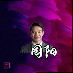 周阳
