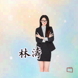 林涛